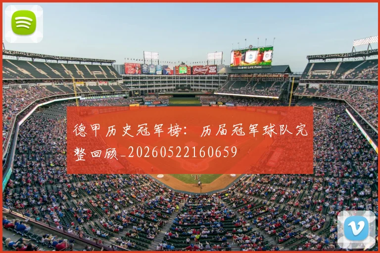 德甲历史冠军榜：历届冠军球队完整回顾_20260522160659