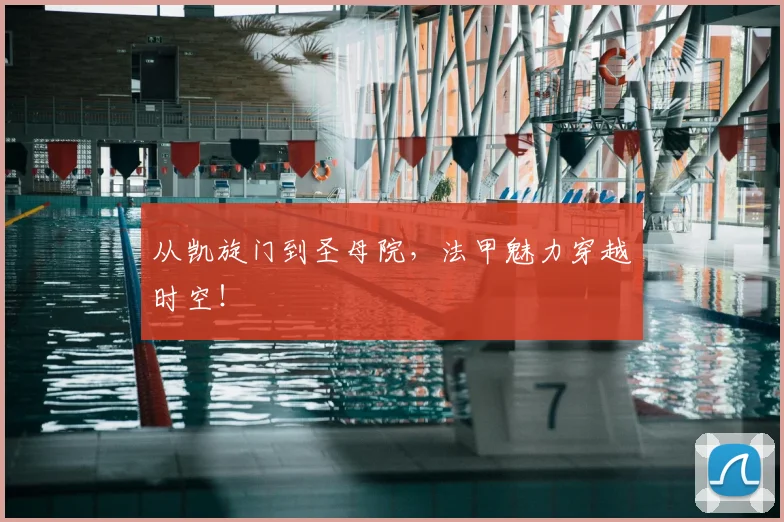 从凯旋门到圣母院，法甲魅力穿越时空！