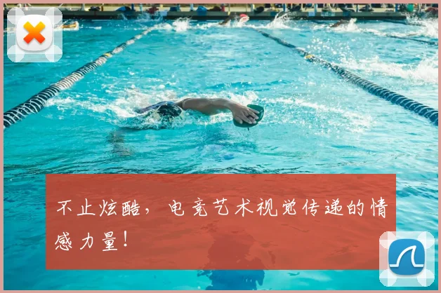 不止炫酷，电竞艺术视觉传递的情感力量！