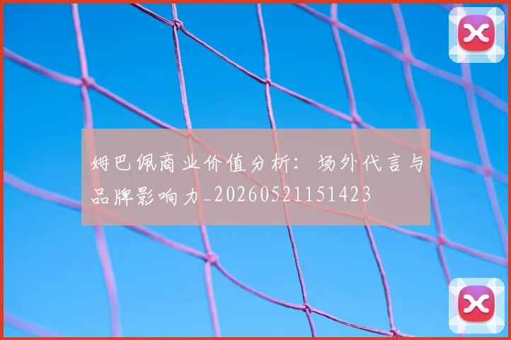 姆巴佩商业价值分析:场外代言与品牌影响力_20260521151423