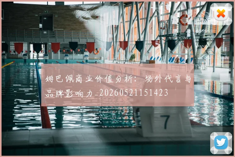 姆巴佩商业价值分析：场外代言与品牌影响力_20260521151423