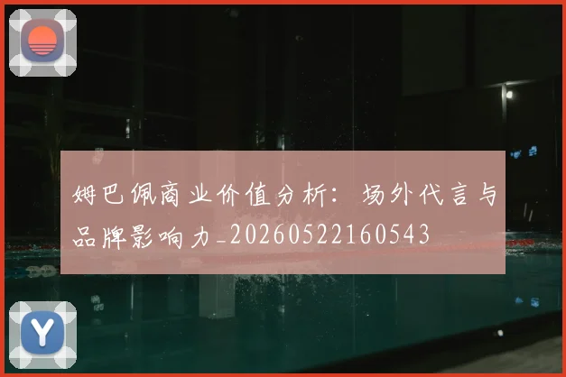 姆巴佩商业价值分析：场外代言与品牌影响力_20260522160543