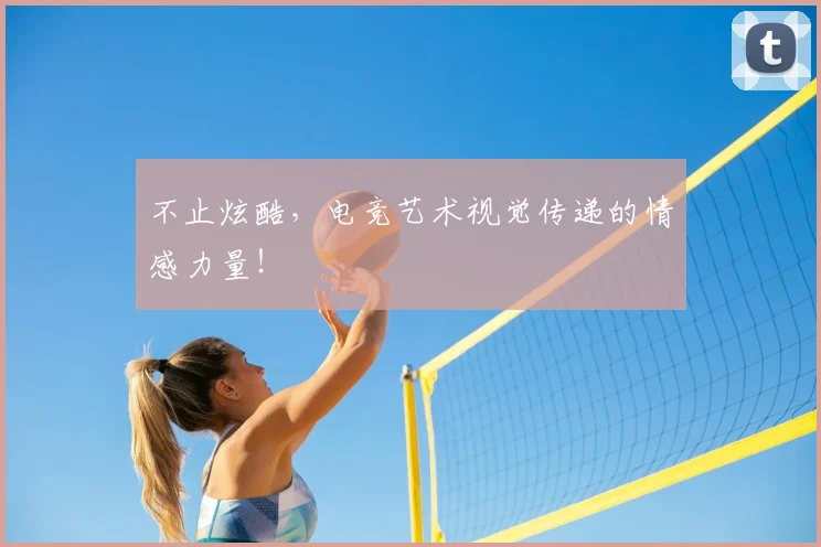 不止炫酷，电竞艺术视觉传递的情感力量！