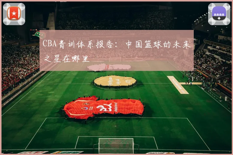 CBA青训体系报告：中国篮球的未来之星在哪里