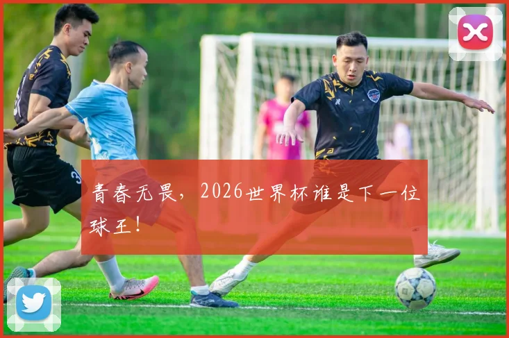 青春无畏，2026世界杯谁是下一位球王！