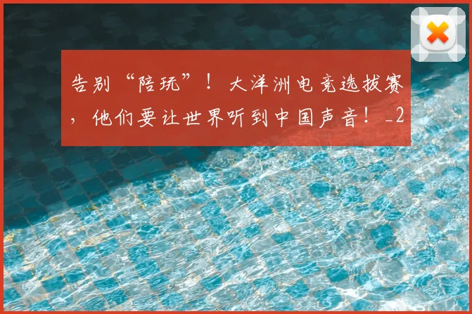 告别“陪玩”！大洋洲电竞选拔赛，他们要让世界听到中国声音！_20260704175357