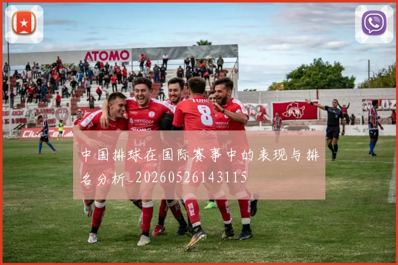 中国排球在国际赛事中的表现与排名分析_20260526143115