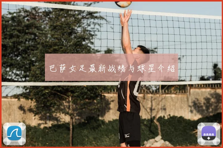 巴萨女足最新战绩与球星介绍