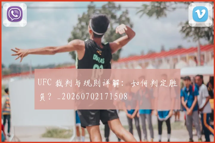 UFC 裁判与规则详解：如何判定胜负？_20260702171508