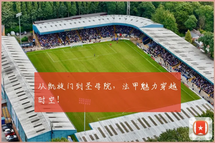 从凯旋门到圣母院，法甲魅力穿越时空！