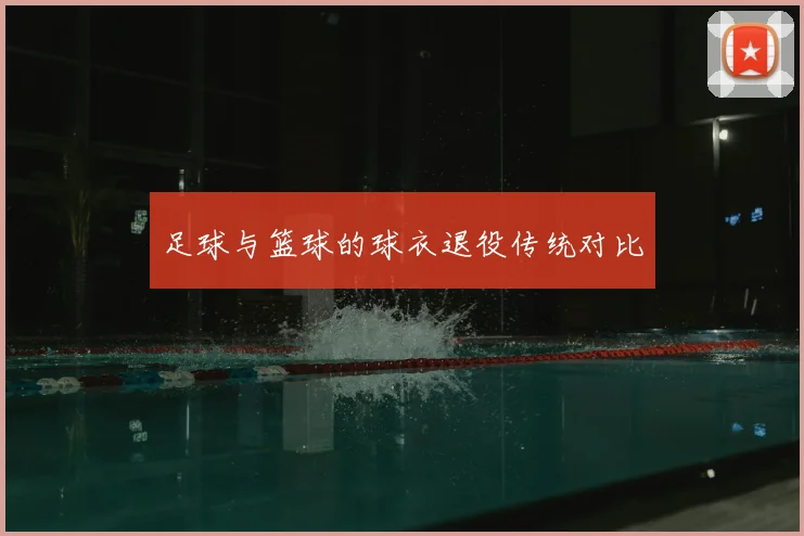 足球与篮球的球衣退役传统对比