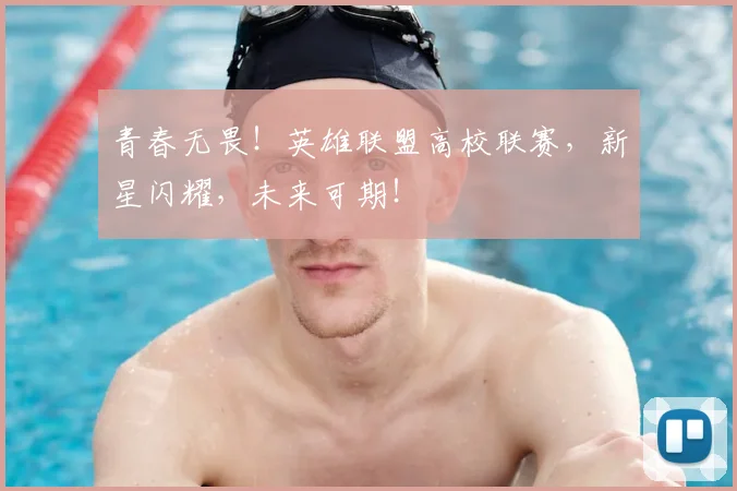 青春无畏！英雄联盟高校联赛，新星闪耀，未来可期！
