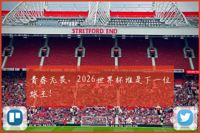 青春无畏，2026世界杯谁是下一位球王！