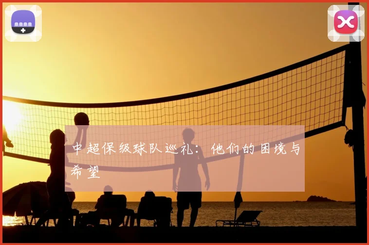 中超保级球队巡礼：他们的困境与希望