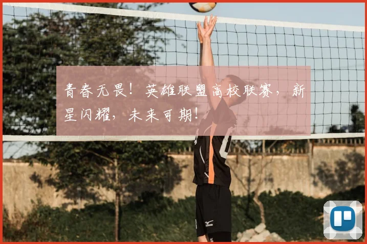 青春无畏！英雄联盟高校联赛，新星闪耀，未来可期！