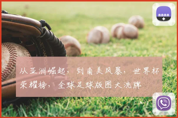 从亚洲崛起，到南美风暴，世界杯荣耀榜，全球足球版图大洗牌