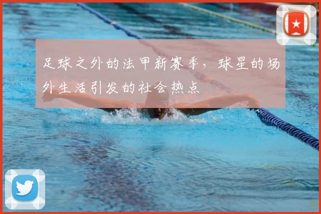 足球之外的法甲新赛季，球星的场外生活引发的社会热点