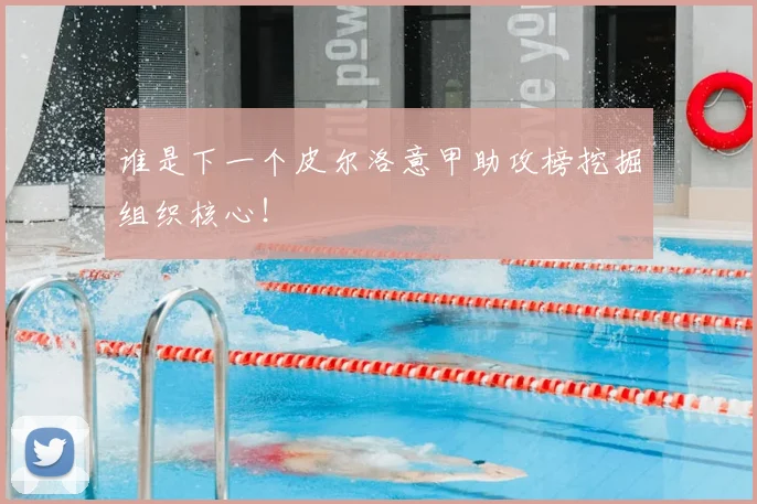 谁是下一个皮尔洛意甲助攻榜挖掘组织核心！