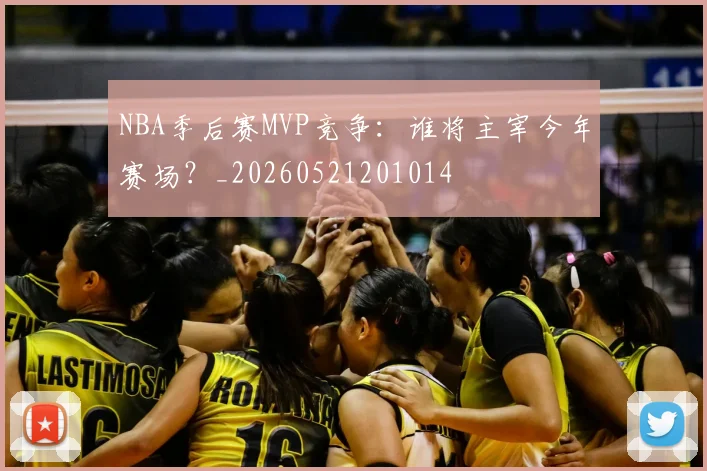 NBA季后赛MVP竞争:谁将主宰今年赛场?_20260521201014
