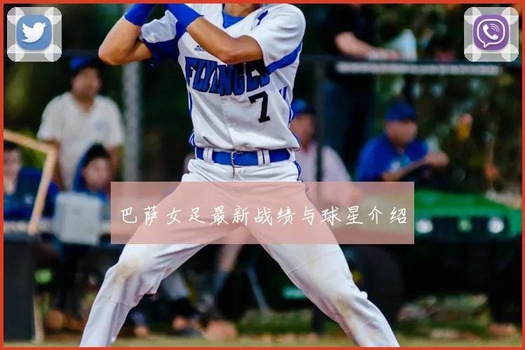 巴萨女足最新战绩与球星介绍
