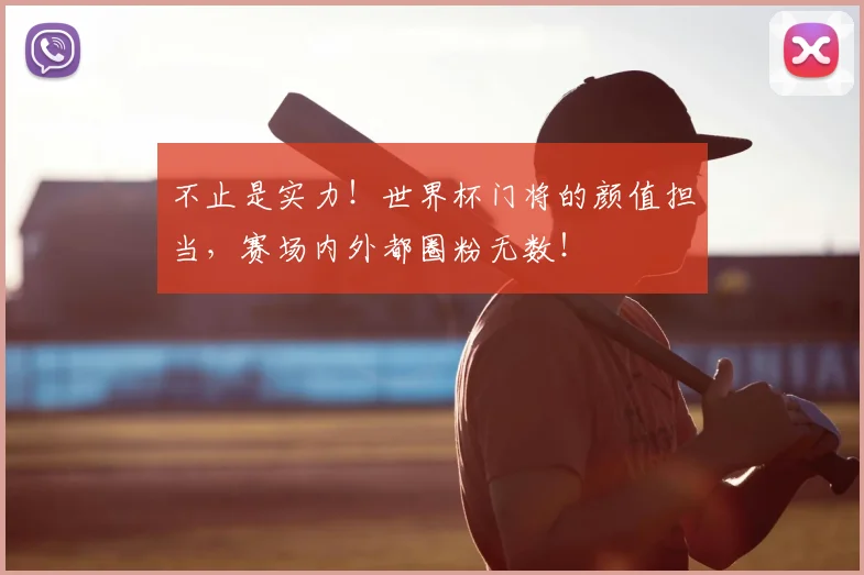 不止是实力！世界杯门将的颜值担当，赛场内外都圈粉无数！
