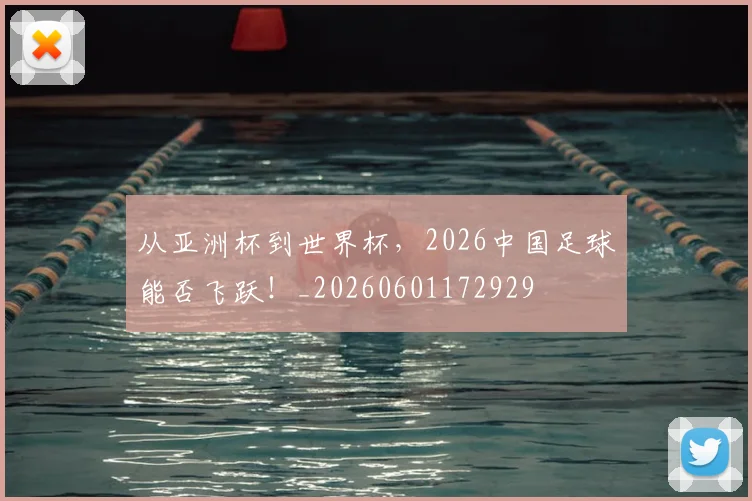 从亚洲杯到世界杯，2026中国足球能否飞跃！_20260601172929